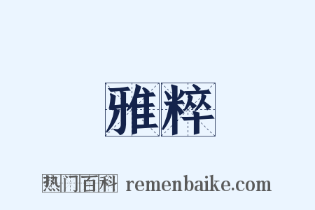 雅粹是什么意思的图片